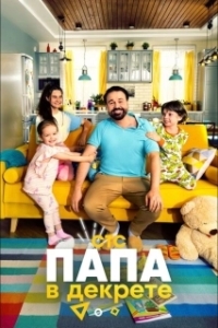 Постер Папа в декрете