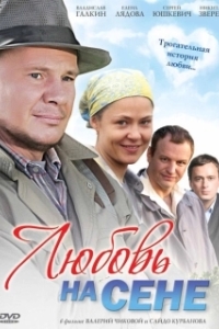 Постер Любовь на сене