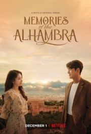 Альгамбра: Воспоминания о королевстве (1) 
