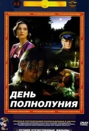 
День полнолуния (1998) 