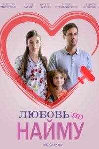 Постер Любовь по найму