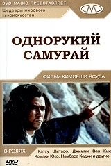 Постер Однорукий самурай (Zatôichi 22 Zatôichi Meets the One-Armed Swordsman)