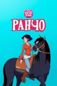 
Ранчо (2012) 