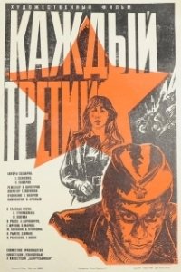 Постер Каждый третий