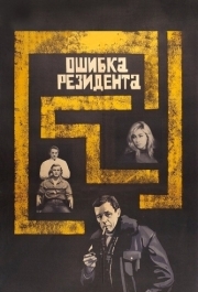 
Ошиа резидента (1968) 