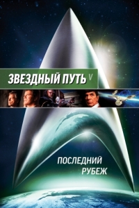 Постер Звездный путь 5: Последний рубеж (Star Trek V: The Final Frontier)