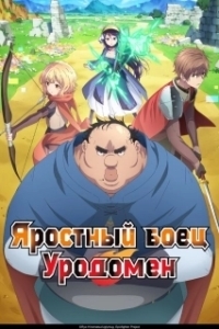 
Яростный боец Уродомен (2025) 