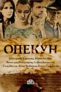 Опекун (1 сезон) 
