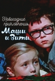 
Новогодние приключения Маши и Вити (1975) 