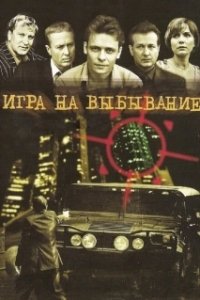 Постер Игра на выбывание (Игра на выбывание)