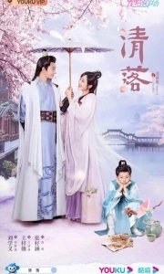Постер Цин Ло (Qing Luo)