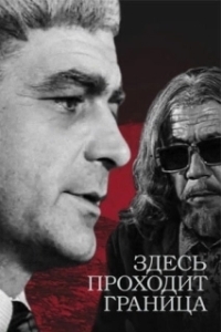 Постер Здесь проходит граница
