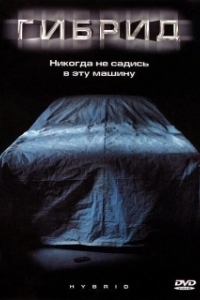 
Гибрид (2010) 