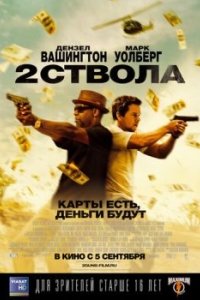 Постер Два ствола (2 Guns)