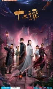 Постер Двенадцать легенд (Shi er tan)