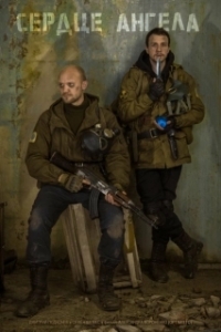 Постер S.T.A.L.K.E.R.: Сердце ангела (5045950)