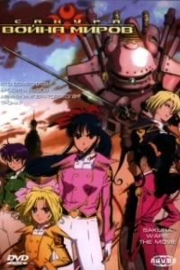 Постер Сакура: Война миров (Sakura Taisen)