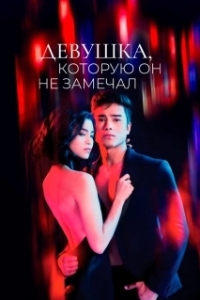 Девушка, которую он не замечал 
