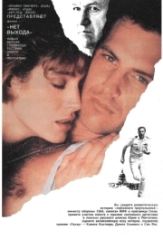 
Нет выхода (1987) 