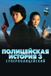 
Полицейская история 3: Суперполицейский (1992) 