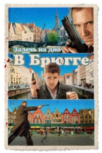 Постер Залечь на дно в Брюгге (In Bruges)