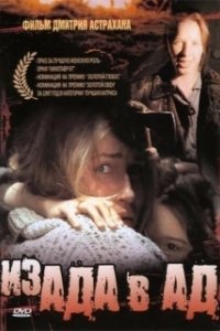 Постер Из ада в ад
