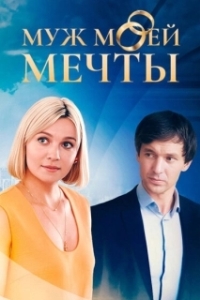 Муж моей мечты (1 сезон) 
