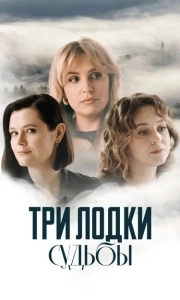 Три лодки судьбы (1 сезон) 
