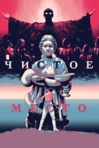 Постер Чистое место (A Pure Place)