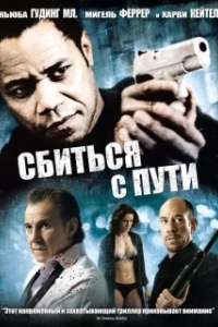 
Сбиться с пути (2009) 