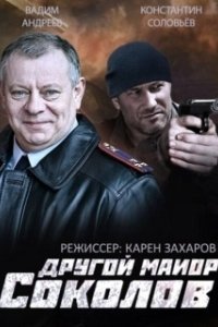 Постер Другой майор Соколов
