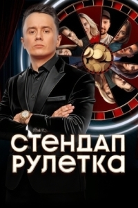 Постер Стендап рулетка