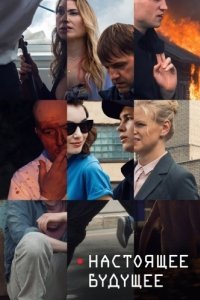 Постер Настоящее будущее
