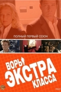 Воры Экстра класса (1 сезон) 
