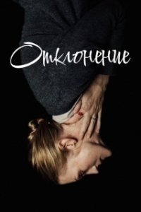 Постер Отклонение (The Swerve)