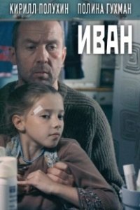 Постер Иван