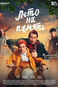 Постер Лето на память