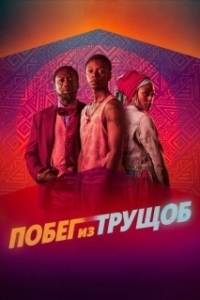 Постер Побег из трущоб (Riding with Sugar)