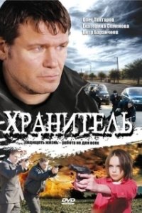 Постер Хранитель