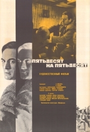 
Пятьдесят на пятьдесят (1973) 
