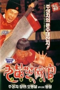 Постер Да здравствует судья! (Gau ban ji ma goon: Bak min Bau Ching Tin)