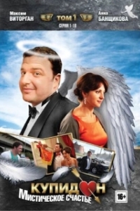 Купидон 
