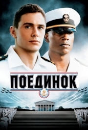 
Поединок (2005) 