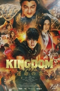 Постер Царство 3: Пламя судьбы (Kingdom: Unmei no Hono)