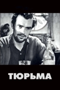 
Тюрьма (1949) 