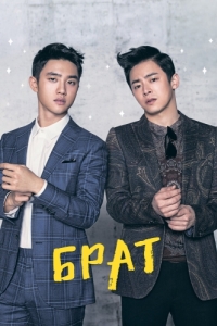Постер Брат (Hyeong)