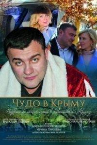 Постер Чудо в Крыму