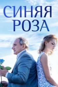 Постер Синяя роза (The Blue Rose)