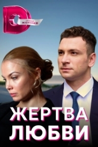 Жертва любви (1 сезон) 
