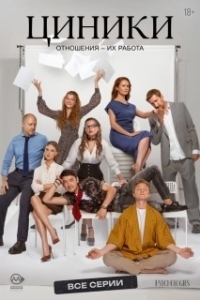 Циники (1 сезон) 
